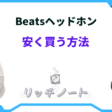 beats ヘッドホン 安く 買う 方法