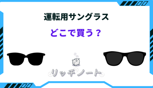 運転用サングラスはどこで買う？安い店は？ユニクロ・jins・眼鏡市場など