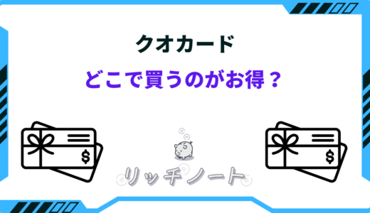 クオカードはどこで買える？プレゼント用はどこで買う？