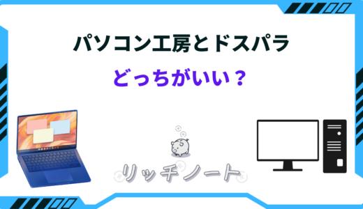 【2024年版】パソコン工房とドスパラどっちがいい？特徴を徹底比較