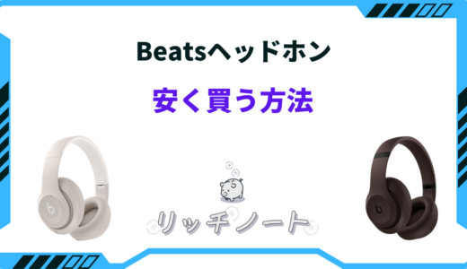 【2024年版】Beatsヘッドホンを安く買う方法5選！どこで買うのがお得？