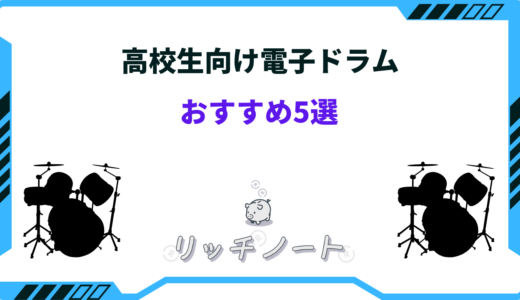 高校生向け電子ドラムおすすめ5選！選び方のコツは？