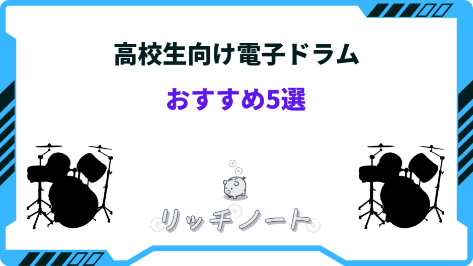 高校生 電子ドラム おすすめ