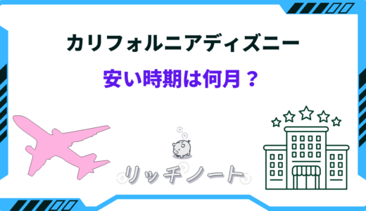 カリフォルニアディズニーの安い時期は？私が使った旅費と安く行く方法まとめ