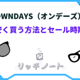 OWNDAYS 安く買う