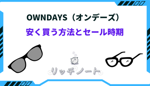 【2024年版】OWNDAYSで安く買う方法！お得なセール時期はいつ？