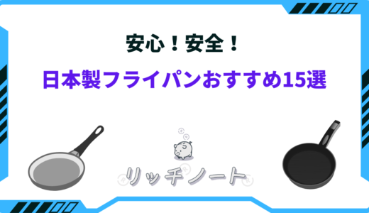 日本製フライパンおすすめ15選！選び方のポイントも解説