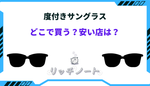 度付きサングラスはどこで買う？安い店と買うときの注意点