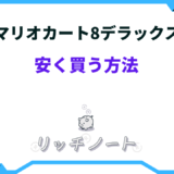 マリオカート8 デラックス 安く買う方法