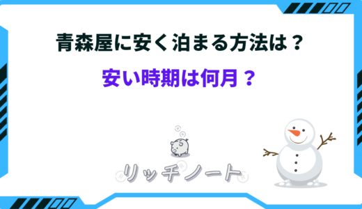 【2025年版】青森屋に安く泊まる方法は？安い時期はいつ？