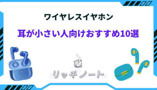 耳が小さい人向けワイヤレスイヤホンおすすめ10選！女性向けなど