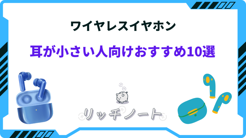 ワイヤレスイヤホン 耳が小さい人向け