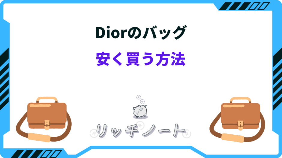 dior バッグ 安く買う方法