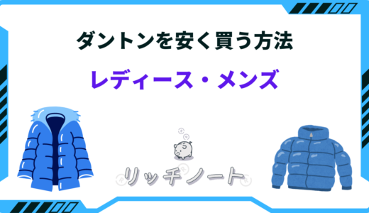 【2024年版】ダントンを安く買う方法5選！レディース・ダウンなど