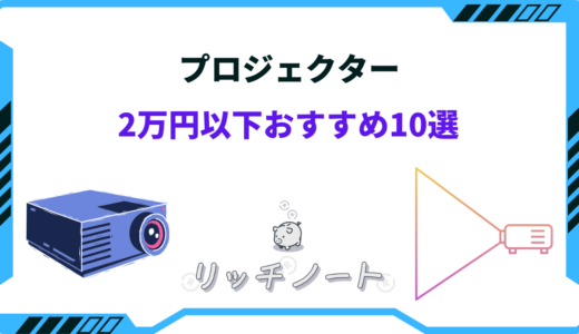 2万円以下で買えるプロジェクターおすすめ10選！安い・コスパ最強