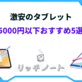 タブレット 激安 5000円以下