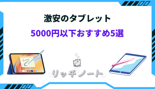 激安タブレットは5000円以下で買える？おすすめ7選