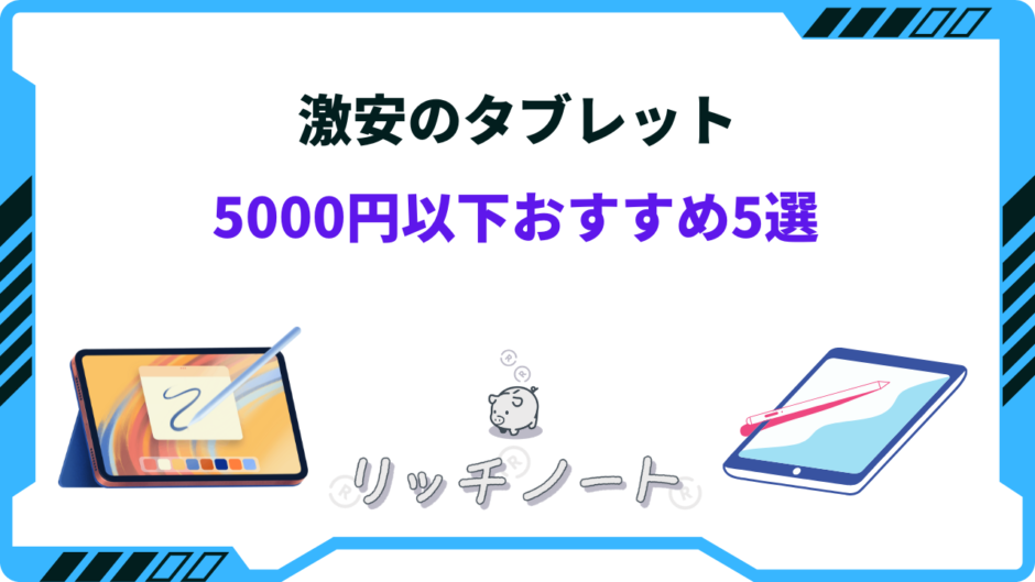 タブレット 激安 5000円以下