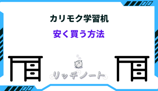 カリモクの学習机を安く買う方法6選！アウトレットや中古もあり？