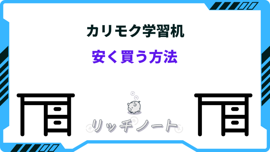 カリモク学習机 安く買う方法