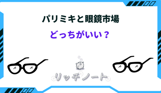 【2024年版】パリミキと眼鏡市場どっちがいい？特徴を徹底比較！