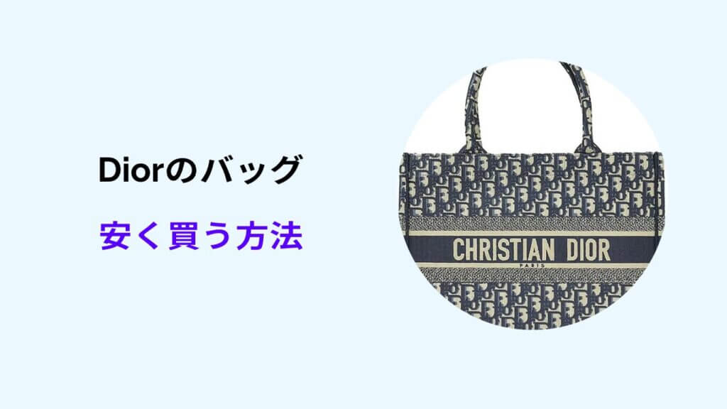 dior バッグ 安く買う方法