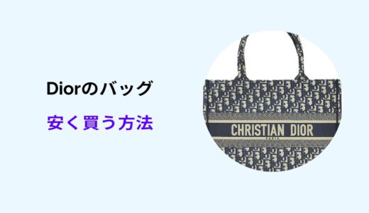 dior バッグ 安く買う方法