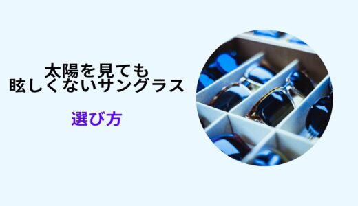 太陽を見ても眩しくないサングラス