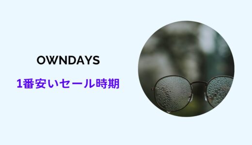 OWNDAYS セール時期