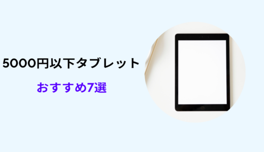 タブレット 激安 5000円以下 おすすめ