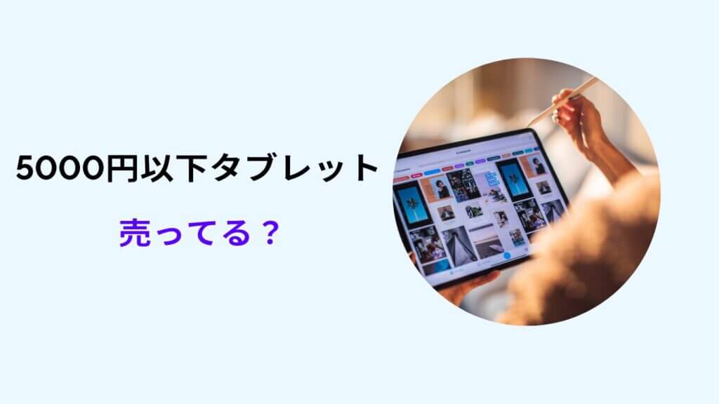 タブレット 激安 5000円以下