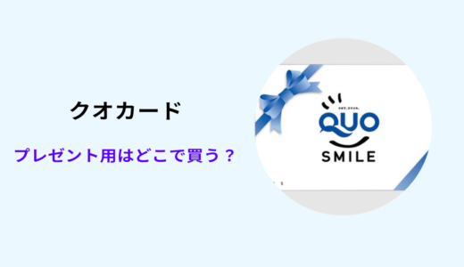 クオカード プレゼント用 どこで買う