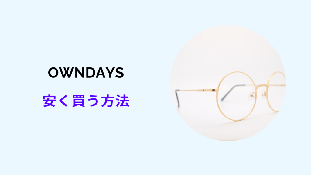 OWNDAYS 安く買う