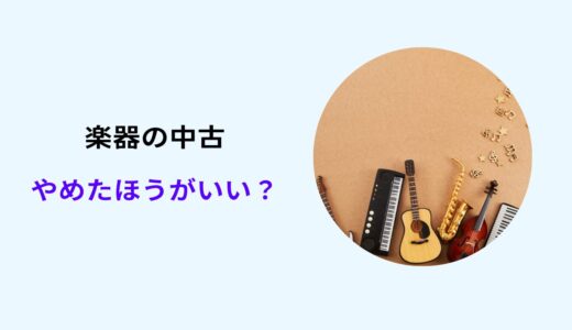 楽器 中古 やめたほうがいい