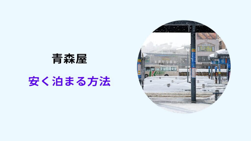 青森屋 安く 泊まる 方法