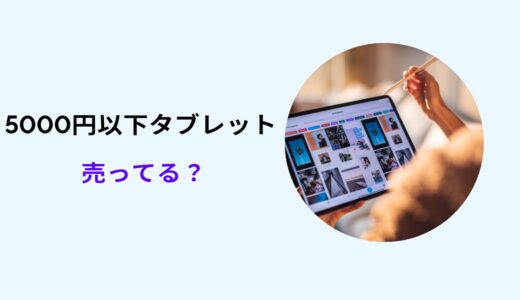 タブレット 激安 5000円以下