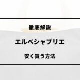 エルベ シャプリエ 安く買う方法