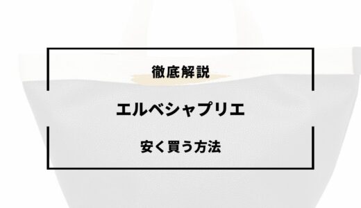 エルベシャプリエを安く買う方法！どこで買うのが安い？