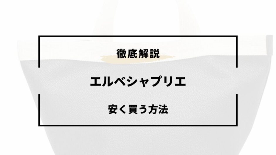 エルベ シャプリエ 安く買う方法