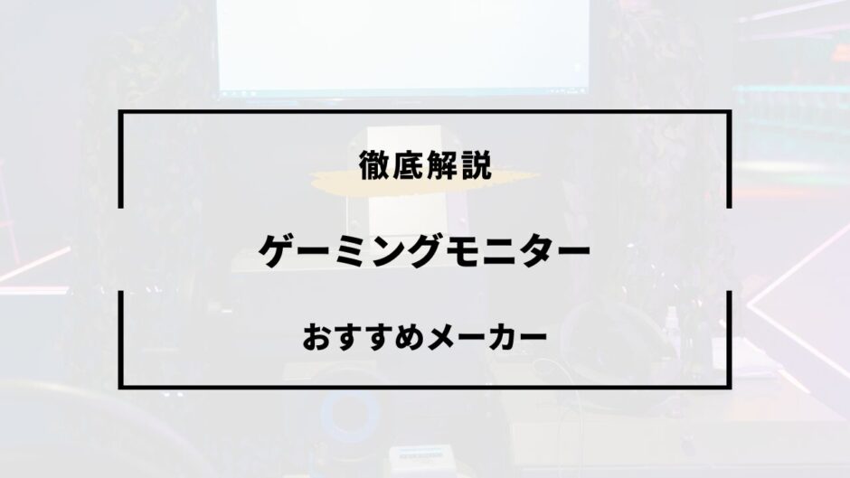 ゲーミングモニター おすすめメーカー