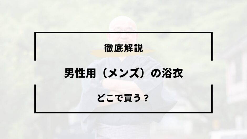 浴衣 どこで買う メンズ