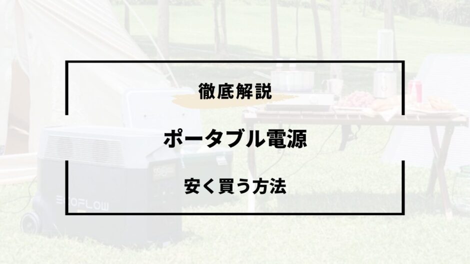 ポータブル電源 安く買う方法