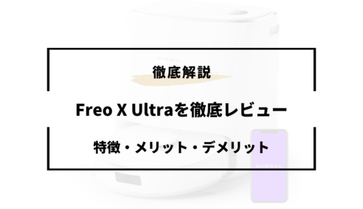 Freo X Ultraを徹底レビュー！特徴・メリット・デメリット