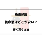 養命酒 どこが安い