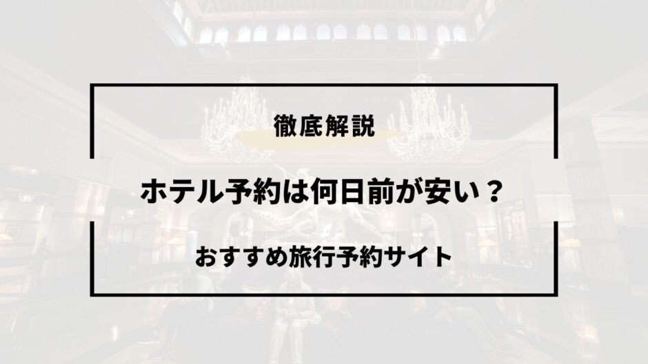 ホテル 予約 何日前 安い