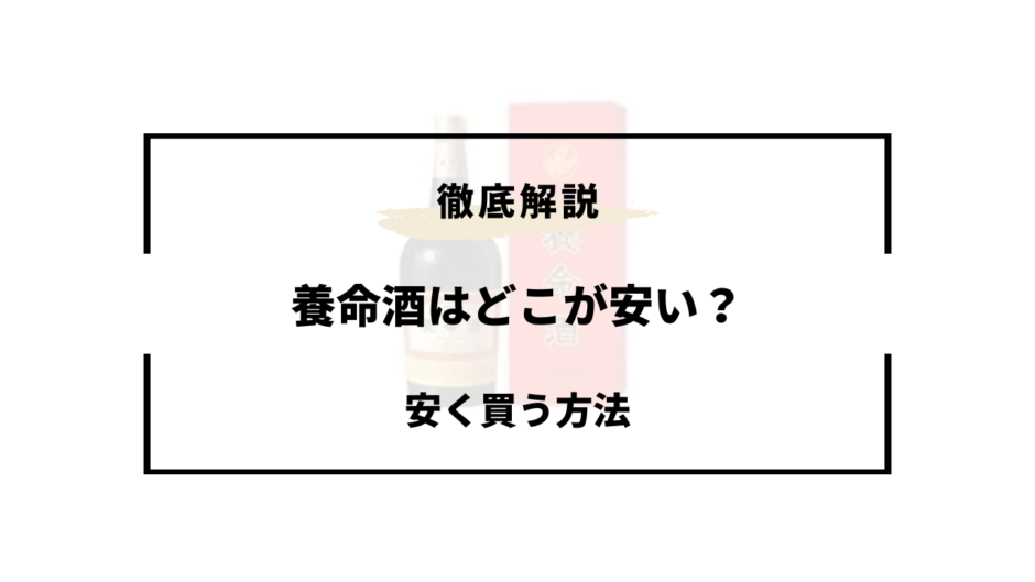 養命酒 どこが安い