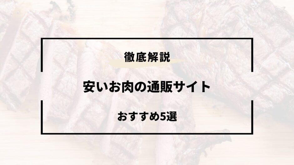 肉通販 おすすめ 安い