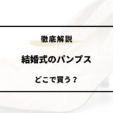 結婚式 パンプス どこで 買う