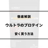 ウルトラ プロテイン 安く買う