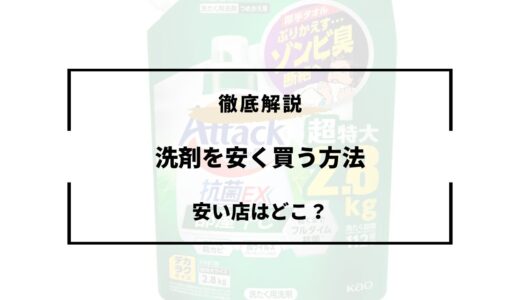 洗剤を安く買う方法6選！安い店はどこ？ドンキなど